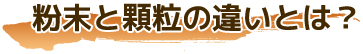 青汁通販 粉末と顆粒