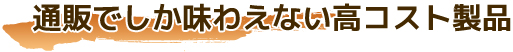 青汁通販 通販でしか味わえない高コスト製品