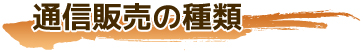 通信販売の酒類