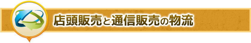 店頭販売と通信販売の物流