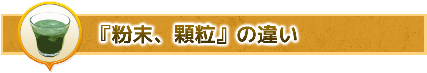 青汁通販 粉末と顆粒の違い