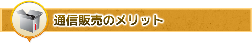 青汁通販 通信販売のメリット