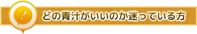 どの青汁がいいのか迷っている方